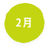 2月