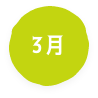 3月