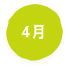 4月
