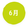6月