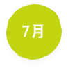 7月