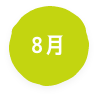 8月