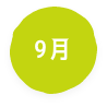 9月
