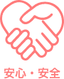 安心・安全