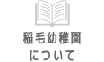 稲毛幼稚園について