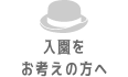 入園をお考えの方へ