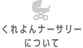 稲毛くれよんナーサリーについて