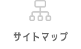 サイトマップ