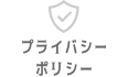 プライバシーポリシー