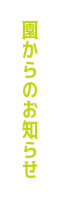 園からのお知らせ