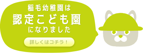 稲毛幼稚園は認定ほいく園になりました