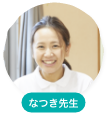 なつき先生