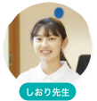 しおり先生