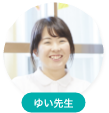 ゆい先生
